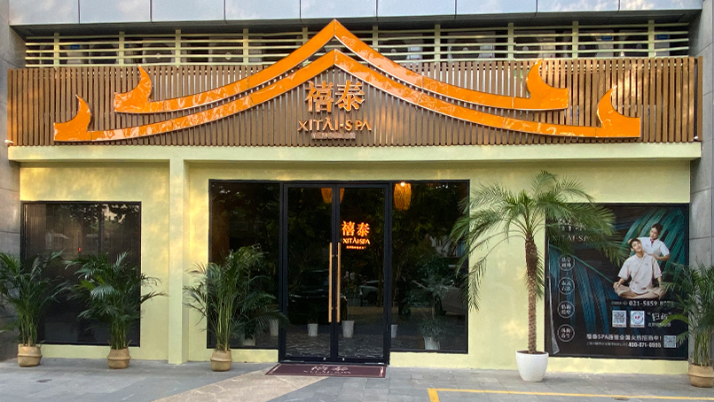 禧泰（浦电路店）盛装迎客！