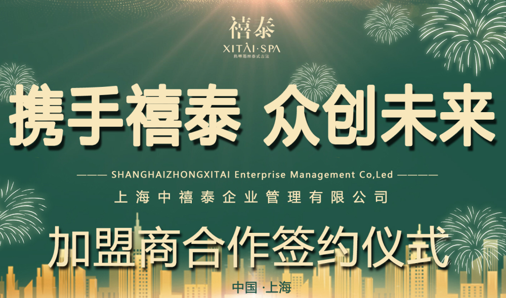 禧泰（虹桥中骏广场店）品牌加盟店成功签约