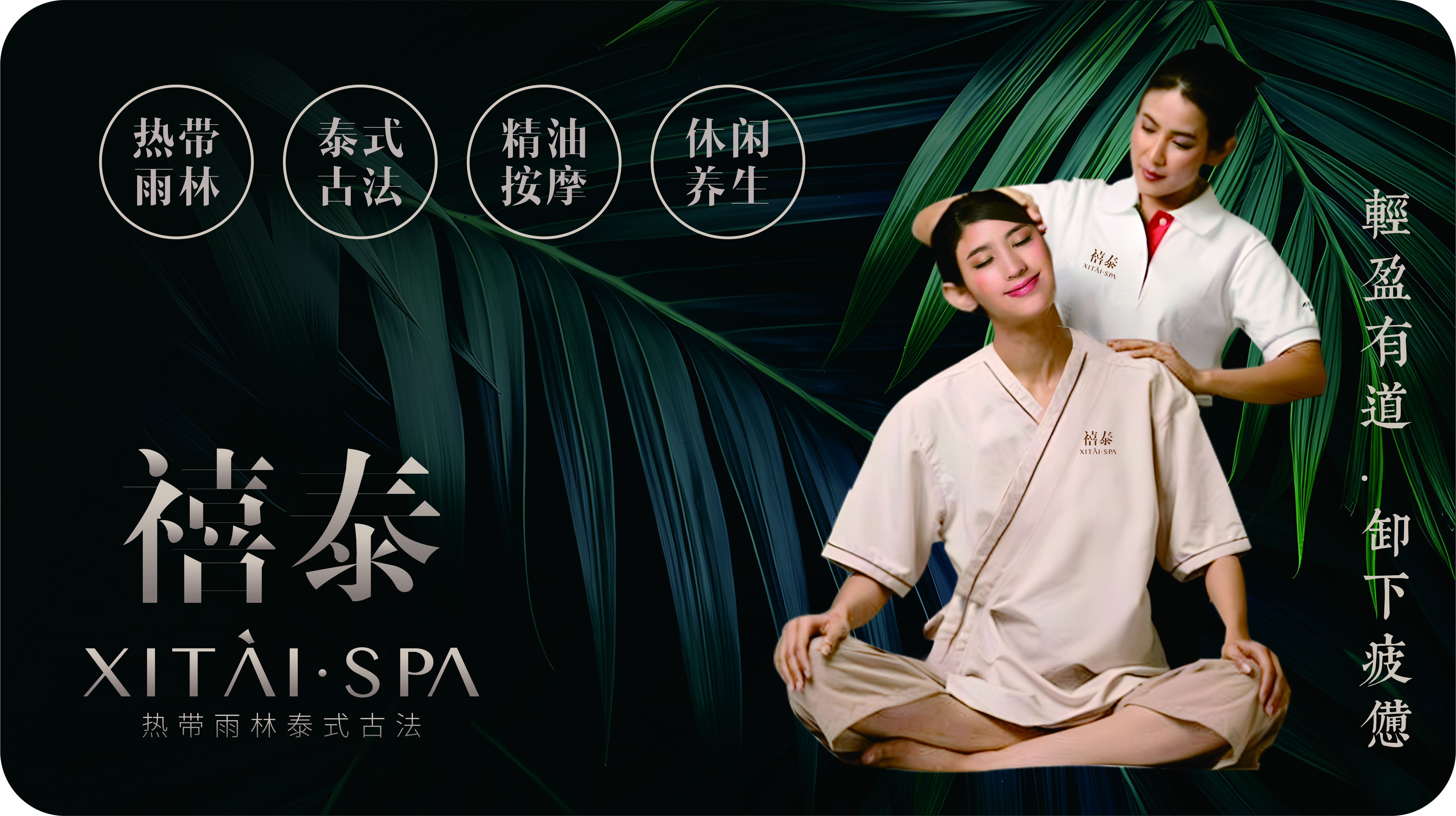 禧泰SPA（周浦店）