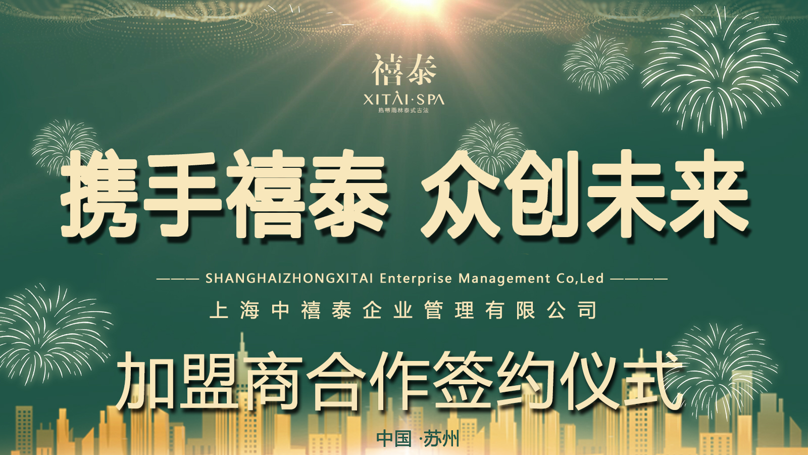 禧泰（苏州吴江店）品牌加盟店成功签约！